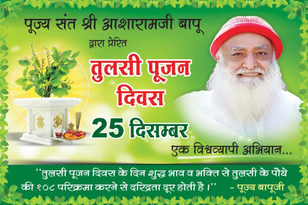 तुलसी पूजन दिवस, विश्वगुरु भारत, बापूजी संस्कार