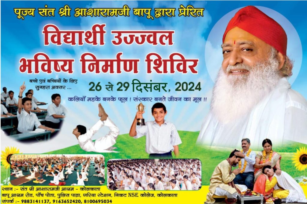 विद्यार्थी शिविर, उज्ज्वल भविष्य, चरित्र निर्माण, बापूजी शिक्षा अभियान