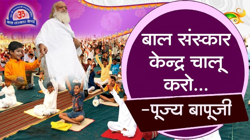 asharam bapu , bal sanskar kendra
