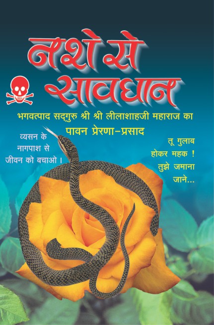 नशा मुक्ति, चरित्र निर्माण, बापूजी अभियान, संयम जीवन, asharam bapu