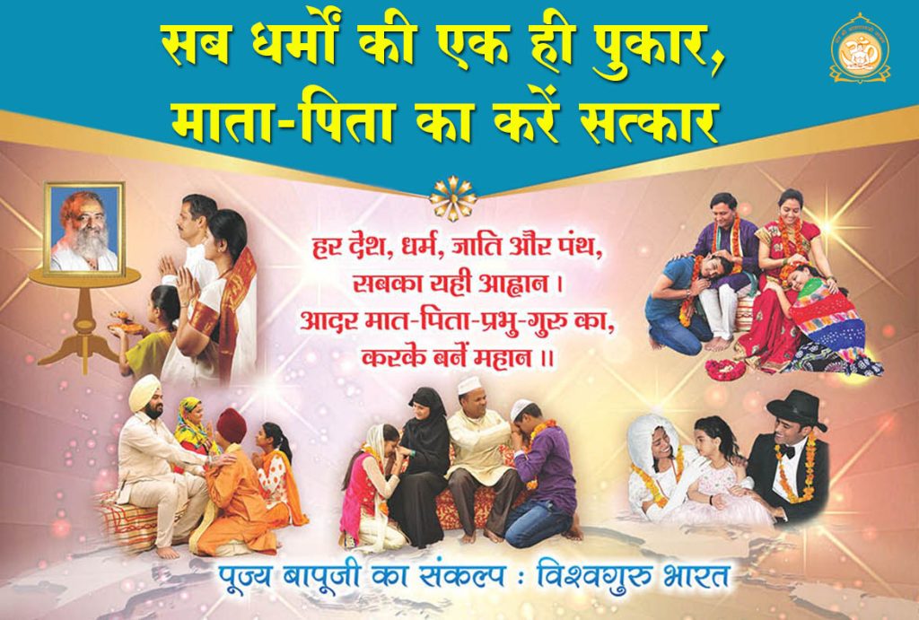मातृ-पितृ पूजन, १४ फरवरी, भारतीय संस्कृति, पूज्य बापूजी